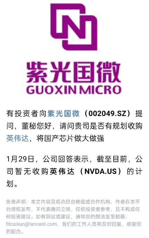 2026-01-30_紫光國微回應收購英偉達計劃.jpg