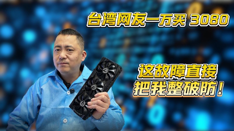 2026-03-17_台灣網友萬元入手-3080嚴重故障令維修師崩潰.jpg