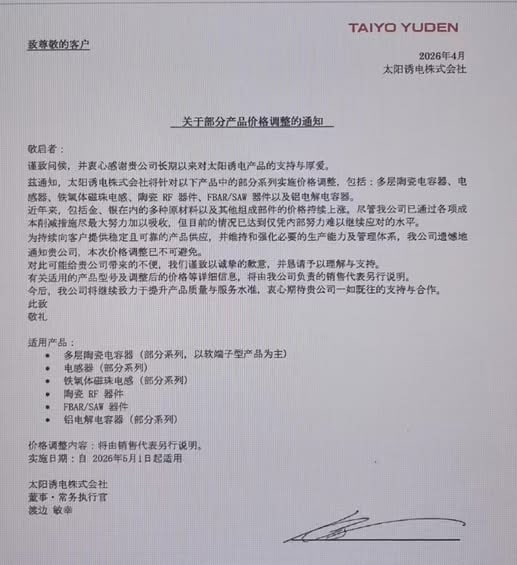 2026-04-14_太陽誘電_部分產品價格調整.jpg