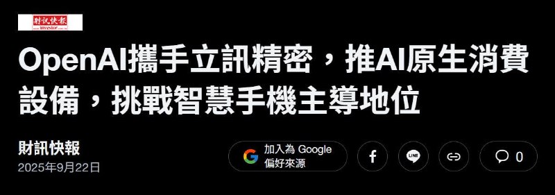 2026-04-27_OpenAI--立訊精密_推AI原生消費設備挑戰手機主導地位.jpg
