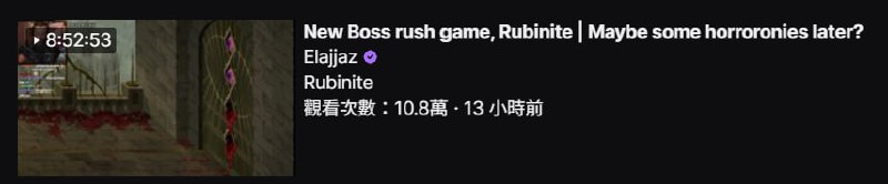 2026-07-25_Elajjaz-實況-Rubinite.jpg