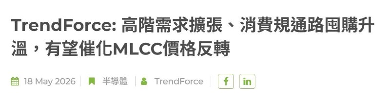 2026-05-18_MLCC_高階需求與通路囤貨有望催化MLCC價格反轉.jpg