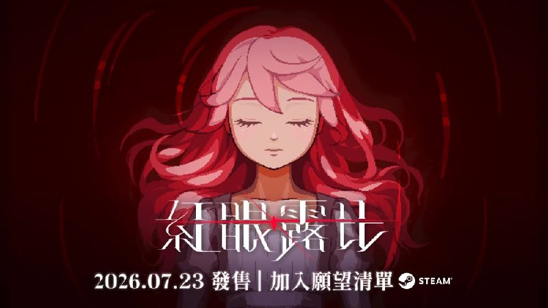 2026-05-21_GAME_紅眼露比發售日期確定.jpg