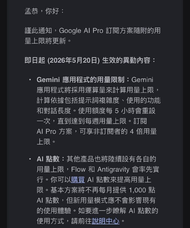 2026-05-21_GOOG_AI-Pro訂閱方案用量上限更新.jpg