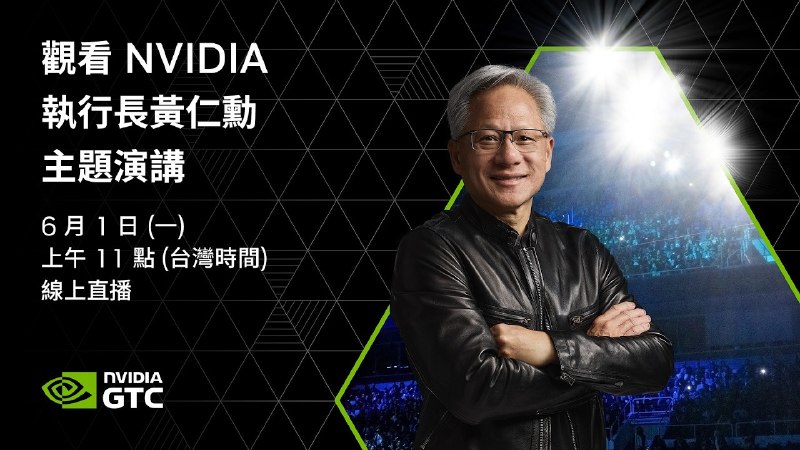 2026-06-01_NVDA_黃仁勳主題演講直播.jpg