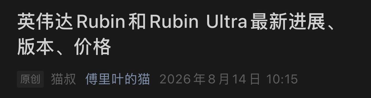 2026-08-14_NVDA_Rubin最新進展.jpg
