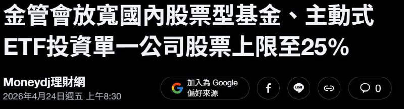 2026-04-24_FSC--Active-ETF_放寬國內基金與主動式ETF單一持股上限至25%.jpg