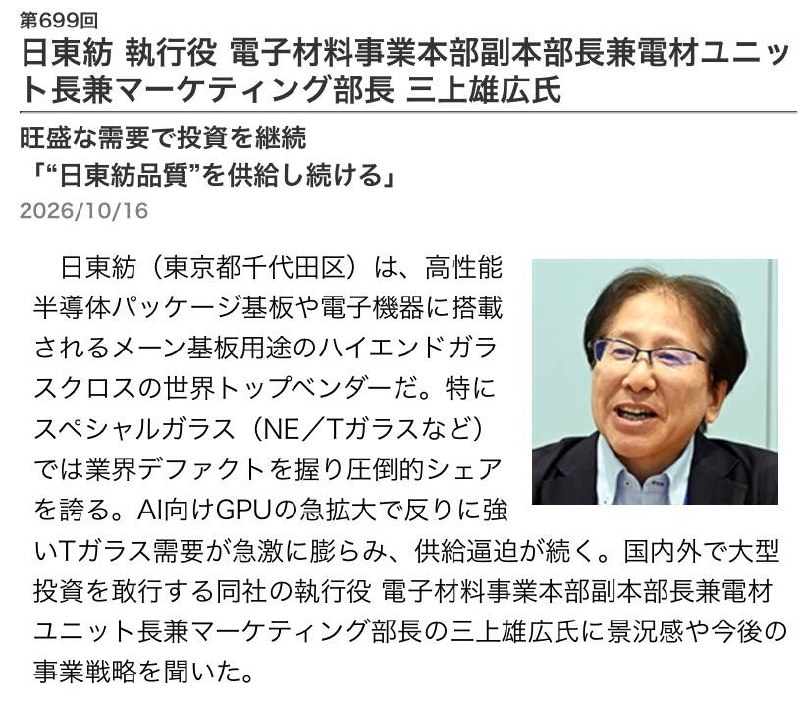 2026-10-18_日東紡_擴大投資確保T玻璃供應.jpg500